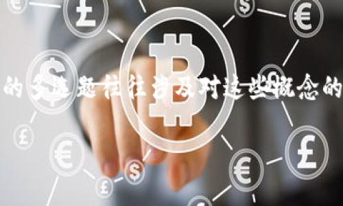 区块链金融是一个快速发展的领域，涵盖了许多概念和应用。金融领域中的多选题往往涉及对这些概念的理解和分析。以下是一些关于如何准备和解答区块链金融多选题的建议：

### 区块链金融多选题解析与解答策略