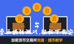 畅玩免费区块链游戏，轻松下载安装指南！
