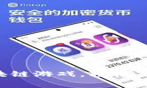畅玩免费区块链游戏，轻松下载安装指南！