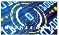 探索区块链游戏的未来：即将测试的新天地