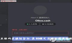 互联网区块链金融：盈利模式与未来前景解析