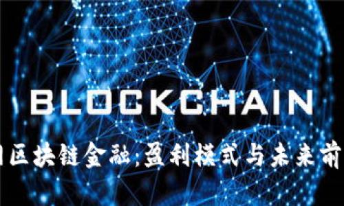 互联网区块链金融：盈利模式与未来前景解析