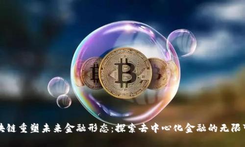 区块链重塑未来金融形态：探索去中心化金融的无限可能