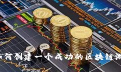 打造未来：如何创建一个成功的区块链游戏创作