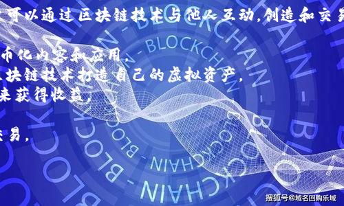 区块链虚拟世界通常被称为