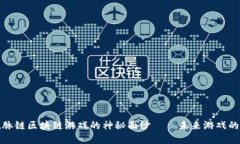 揭开数脉链区块链游戏的神秘面纱——未来游戏
