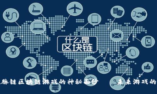 揭开数脉链区块链游戏的神秘面纱——未来游戏的颠覆者