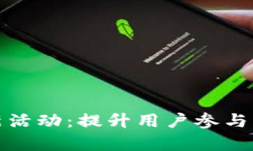 打造区块链游戏的创新活动：提升用户参与度与留存率的全新方案
