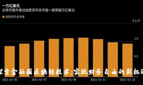 探索金融圈区块链技术：实现财务自由的新机遇