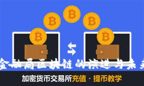 香港金融局区块链的演进与未来展望