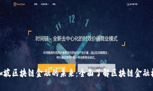 探索新加坡区块链金融的未来：全面了解区块链金融机构名单