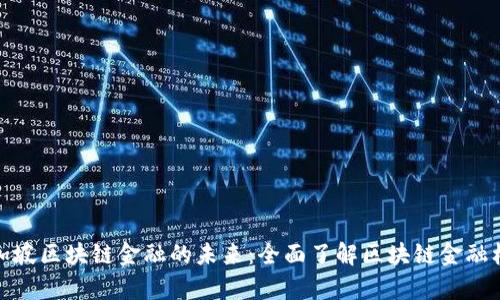 探索新加坡区块链金融的未来：全面了解区块链金融机构名单