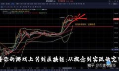 如何将你的游戏上传到区块链：从概念到实现的