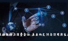区块链助力消费金融：未来的支付与信用新生态