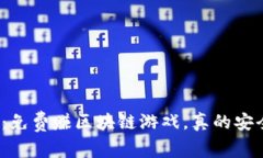 揭秘：免费赚区块链游戏，真的安全吗？