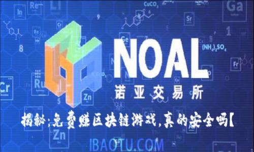 揭秘：免费赚区块链游戏，真的安全吗？