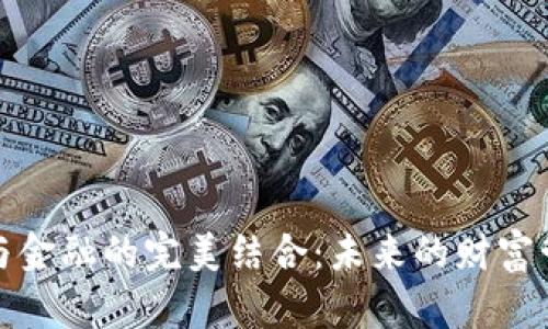 区块链与金融的完美结合：未来的财富管理革命