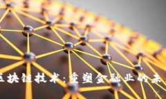 区块链技术：重塑金融业的未来