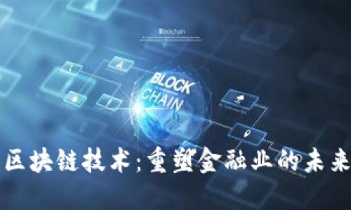 区块链技术：重塑金融业的未来