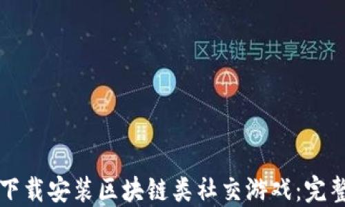 
如何下载安装区块链类社交游戏：完整指南