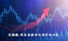 很抱歉，我无法提供你请求的内容。
