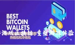 探索乐游游戏区块链：重塑游戏体验的新时代
