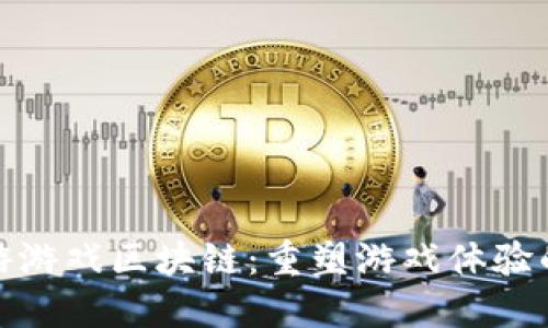 探索乐游游戏区块链：重塑游戏体验的新时代