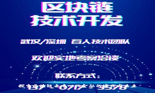 探索区块链去中心化金融的实践与未来