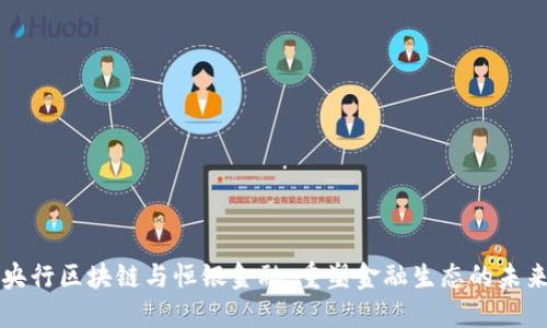央行区块链与恒银金融：重塑金融生态的未来