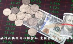 央行区块链与恒银金融：重塑金融生态的未来