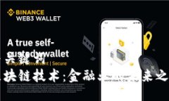 与关键词  区块链技术：金融业的未来之钥