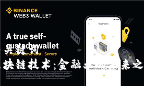 与关键词  
区块链技术：金融业的未来之钥