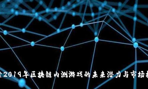 探索2019年区块链内测游戏的未来潜力与市场机遇