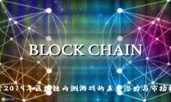 探索2019年区块链内测游戏的未来潜力与市场机遇
