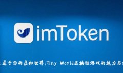打造属于你的虚拟世界：Tiny World区块链游戏的魅