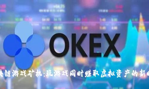 区块链游戏矿机：玩游戏同时赚取虚拟资产的新时代