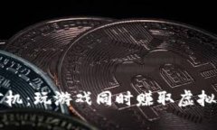 区块链游戏矿机：玩游戏同时赚取虚拟资产的新