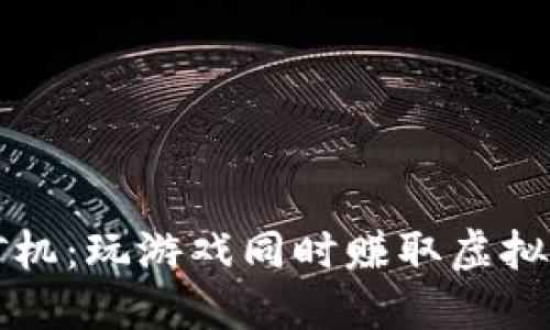 区块链游戏矿机：玩游戏同时赚取虚拟资产的新时代