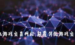 区块链手机游戏交易网站：颠覆传统游戏交易的