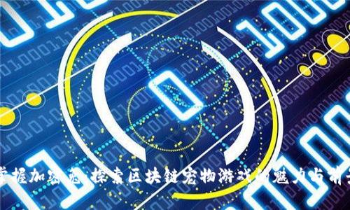 掌握加密兔：探索区块链宠物游戏的魅力与前景