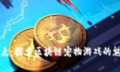 掌握加密兔：探索区块链宠物游戏的魅力与前景