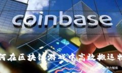 如何在区块链游戏中高效搬运物品