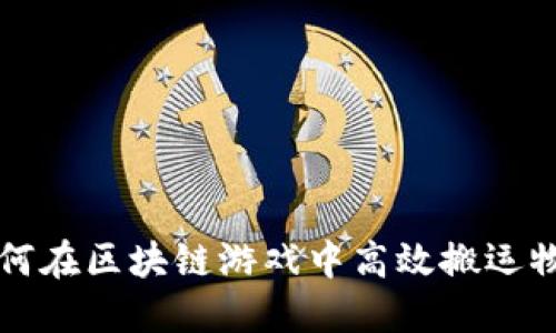 如何在区块链游戏中高效搬运物品