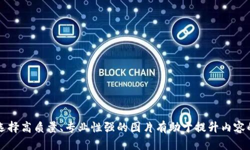区块链金融是近年来发展迅速的领域，因其去中心化、透明性和安全性等特点吸引了众多投资者和企业的关注。在此领域，合适的图片可以有效传达其复杂的概念和创新的特征。以下是几种适合用在区块链金融相关内容中的图片类型：

1. **区块链结构图**：
   - 描述：展示区块链如何通过区块和交易链连接，每个区块的内容、哈希值、时间戳等。
   - 用途：帮助观众理解区块链的基本结构和工作原理。

2. **去中心化网络示意图**：
   - 描述：展现一个网络节点连接的图示，清晰显示去中心化的特点。
   - 用途：让观众直观理解去中心化带来的安全性和信任机制。

3. **金融交易流程示意图**：
   - 描述：通过图示说明传统金融交易与区块链金融交易的区别。
   - 用途：帮助区块链如何和简化金融交易流程。

4. **数字货币图标**：
   - 描述：常见的数字货币（如比特币、以太坊等）的标志及其市场波动图。
   - 用途：展示数字货币作为区块链金融重要组成部分的地位。

5. **区块链应用图表**：
   - 描述：展示区块链在金融领域的不同应用，如跨境支付、资产管理、智能合约等。
   - 用途：教育观众关于区块链技术在金融领域内的多样化用途。

6. **安全性相关图示**：
   - 描述：如安全锁、数据加密过程等，强调区块链技术的安全优势。
   - 用途：重申区块链金融交易的安全性，提醒用户的保护措施。

7. **市场统计数据图**：
   - 描述：关于区块链金融和数字货币市场的统计数据，例如市场增长率、用户数量等。
   - 用途：帮助分析行业趋势并吸引潜在投资者。

8. **未来金融愿景图**：
   - 描述：表现未来金融环境的概念设计图，如虚拟现实界面、AI与区块链结合等。
   - 用途：激发观众对区块链金融未来发展的想象和期待。

使用这些图片时，可以配合文字说明，帮助观众更好地理解区块链金融的复杂性和潜力。同时，选择高质量、专业性强的图片有助于提升内容的可信度和吸引力。