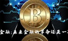 区块链金融：未来金融的革命还是一次泡沫?