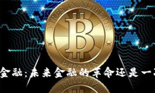 区块链金融：未来金融的革命还是一次泡沫?