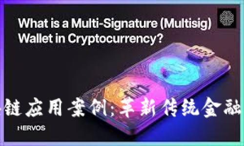 金融行业区块链应用案例：革新传统金融的数字化未来