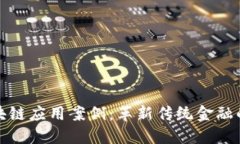 金融行业区块链应用案例：革新传统金融的数字