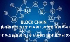 周杰伦参与的区块链游戏叫作《梦幻西游》。以