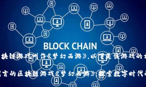 周杰伦参与的区块链游戏叫作《梦幻西游》。以下是该游戏的相关介绍和内容。

### 周杰伦代言的区块链游戏《梦幻西游》：探索数字时代的全新游戏体验